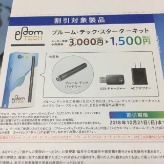 プルームテック(PloomTECH)のブルームテック スターターキット 半額券(タバコグッズ)