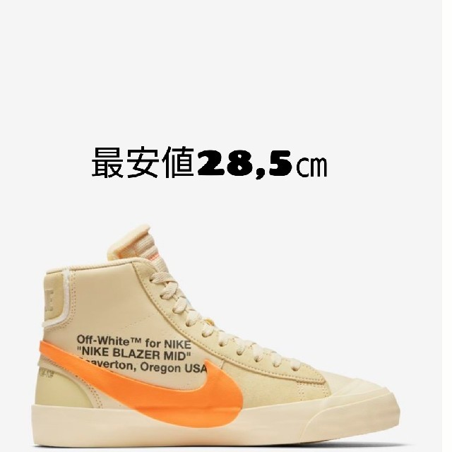 NIKE28,5㎝ ブレーザーMID off-white×NIKE