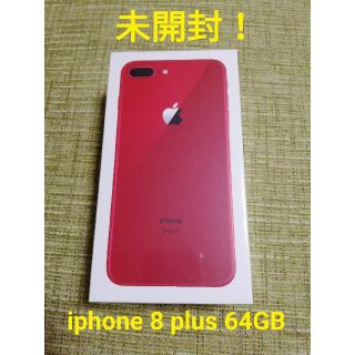 アイフォーン(iPhone)の未開封☆iphone 8 plus 64G レッド red simロック解除対応(携帯電話本体)