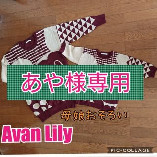 アバンリリー(Avan Lily)の【Avan Lily】母娘おそろい ミッキーのニット(ニット)