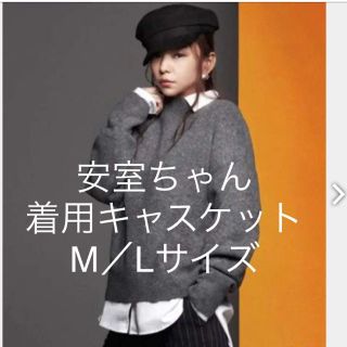 エイチアンドエム(H&M)のH&M 安室奈美恵 着用 キャスケット ブラック サイズ M/L(キャスケット)