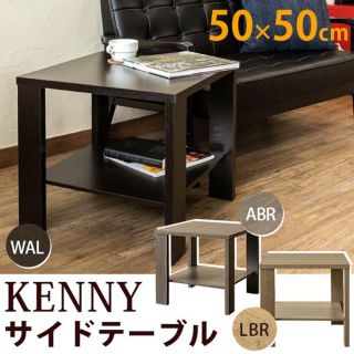 ★送料無料★ サイドテーブル　KENNY 50×50 (ABR/LBR) 2色(コーヒーテーブル/サイドテーブル)