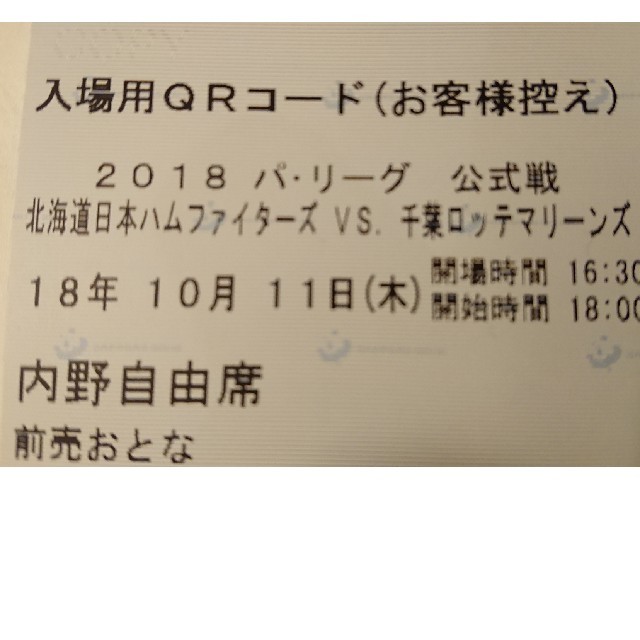 10/11　北海道日本ハムファイターズ VS千葉ロッテマリーンズ　 札幌ドーム チケットのスポーツ(野球)の商品写真