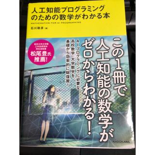 カドカワショテン(角川書店)の人工知能プログラミングのための数学がわかる本(語学/参考書)