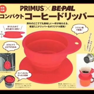 プリムス(PRIMUS)の新品  BE-PAL  11月号付録  コンパクトコーヒードリッパー(その他)