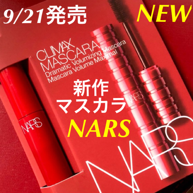 NARS(ナーズ)の9/21発売♡新作マスカラ♡新品パッケージ入り♡ナーズ♡クライマックスマスカラ コスメ/美容のベースメイク/化粧品(マスカラ)の商品写真