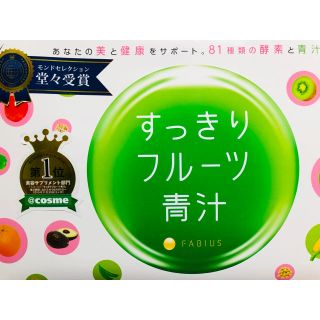 ファビウス(FABIUS)の期間限定！2500円→2200円すっきりフルーツ青汁(ダイエット食品)