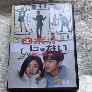 韓国ドラマ 「ロボットじゃない君に夢中」DVD(TVドラマ)