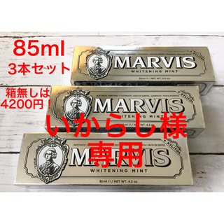 マービス(MARVIS)のMARVIS (マービス)歯磨き粉ホワイトニング3本セットミント 85ml(歯磨き粉)