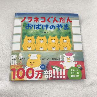 ハクセンシャ(白泉社)のノラネコぐんだん おばけのやま♡新品 最新刊(絵本/児童書)