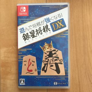 ニンテンドースイッチ(Nintendo Switch)の銀星将棋DX  switch 任天堂スイッチ用(家庭用ゲームソフト)