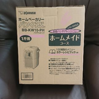 ゾウジルシ(象印)の✨チョロQ様専用！✨【新品】★象印★ホームベーカリー(ホームベーカリー)