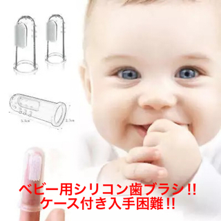 【新品・未開封】赤ちゃん用歯ブラシ・シリコン製(歯ブラシ/デンタルフロス)