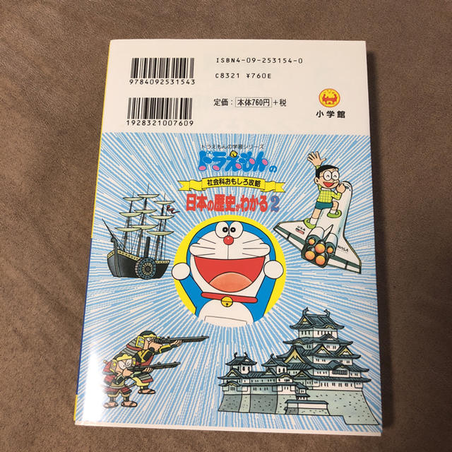 小学館(ショウガクカン)のドラえもん 日本の歴史  2冊 エンタメ/ホビーの本(絵本/児童書)の商品写真