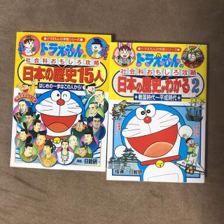 ショウガクカン(小学館)のドラえもん 日本の歴史  2冊(絵本/児童書)