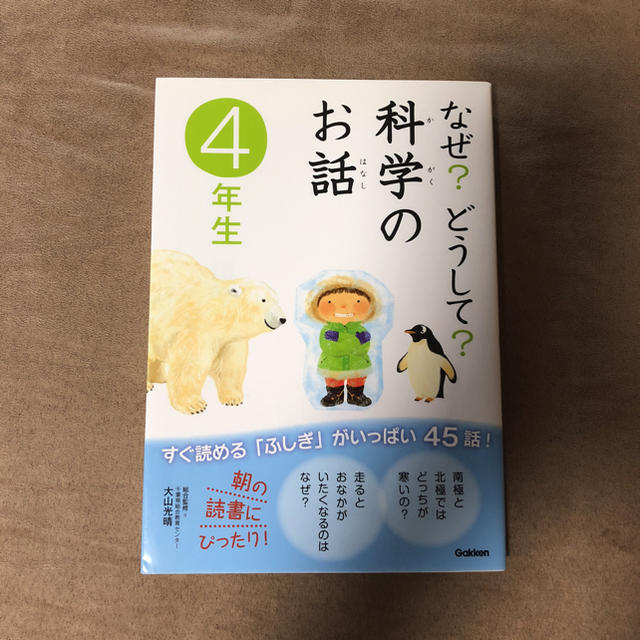 学研(ガッケン)のなぜ？どうして？科学のお話 エンタメ/ホビーの本(ノンフィクション/教養)の商品写真