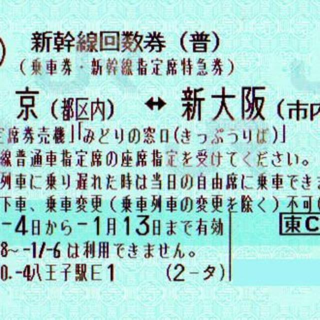 【2枚】新幹線 東京（都区内）ー新大阪（市内）普通車指定席券 <クリックポスト>