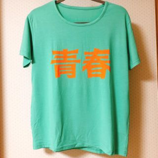 テゴマス(テゴマス)のテゴマスの青春 Tシャツ(男性アイドル)