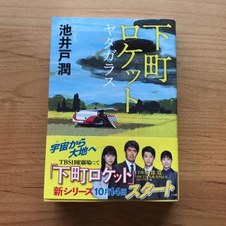 【ケース無し割引】下町ロケット 全巻 -ゴースト-/-ヤタガラス-  全巻