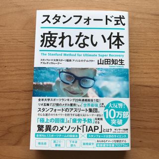 サンマークシュッパン(サンマーク出版)のスタンフォード式 疲れない体(健康/医学)