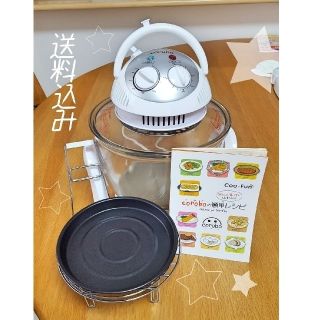 【コンベクションオーブン】コロボ　ノンフライヤーにもなる！(調理機器)