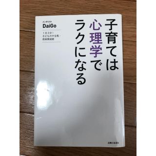 シュフトセイカツシャ(主婦と生活社)の子育ては心理学で楽になる(ノンフィクション/教養)