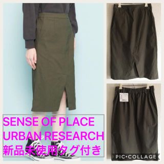 センスオブプレイスバイアーバンリサーチ(SENSE OF PLACE by URBAN RESEARCH)の新品未使用タグ付きストレッチスリムタイトスカート(ひざ丈スカート)