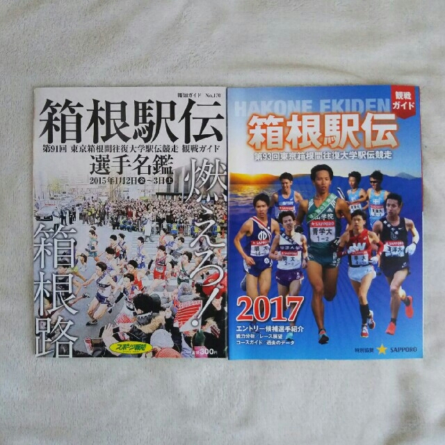 箱根駅伝 選手名鑑2015&観戦ガイド2017【2冊セット】 エンタメ/ホビーの雑誌(趣味/スポーツ)の商品写真