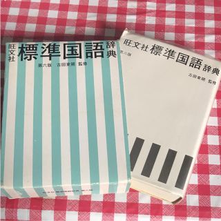 オウブンシャ(旺文社)の「旺文社標準国語辞典」 古田東朔 / 旺文社(ノンフィクション/教養)