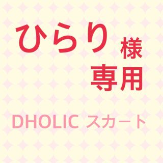 ディーホリック(dholic)のDHOLIC スカート バーガンディ ひらり様 専用(ミニスカート)