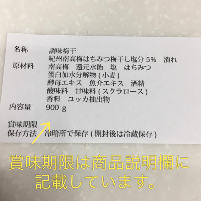 南高梅 はちみつ梅 900グラム 食品/飲料/酒の加工食品(漬物)の商品写真