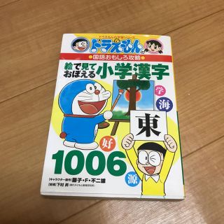 ショウガクカン(小学館)のドラえもん学習シリーズ 絵で見て覚える小学漢字(語学/参考書)