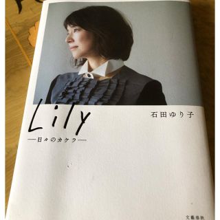 ブンゲイシュンジュウ(文藝春秋)の石田ゆり子☆lily☆momoさん専用(女性タレント)