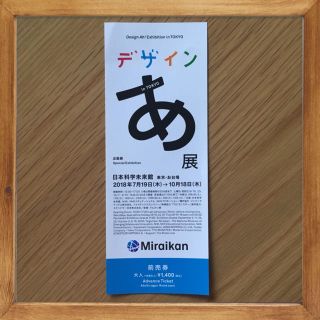 デザインあ展 チケット 日本科学未来館 10/18まで(美術館/博物館)