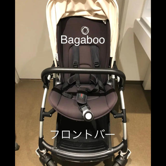 バガブー 用 フロントバー 安全バー セーフティーバー Bagaboo Bee