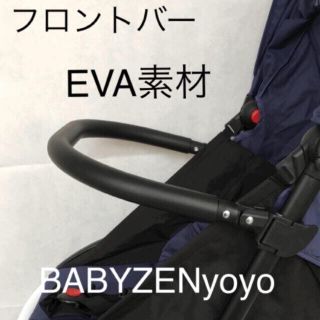 ベビーゼン(BABYZEN)のEVA フロントバー 安全バー yoyo ベビーゼン ヨーヨー バガブー ❸(ベビーカー用アクセサリー)