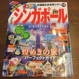 オウブンシャ(旺文社)のまっぷる シンガポール 最新版（19年）(地図/旅行ガイド)