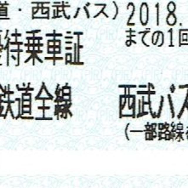 西武鉄道株主優待乗車証(鉄道全線・バス全線無料)14枚　2018年11/末期限