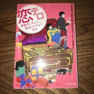 恋テロ  真夜中に読みたい20人のトキメク物語(文学/小説)