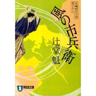 コウダンシャ(講談社)の【ダイくん様用】風の市兵衛23巻「銀花」(文学/小説)