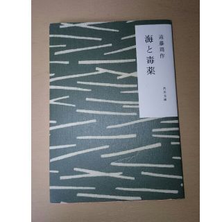 遠藤周作 海と毒薬(文学/小説)