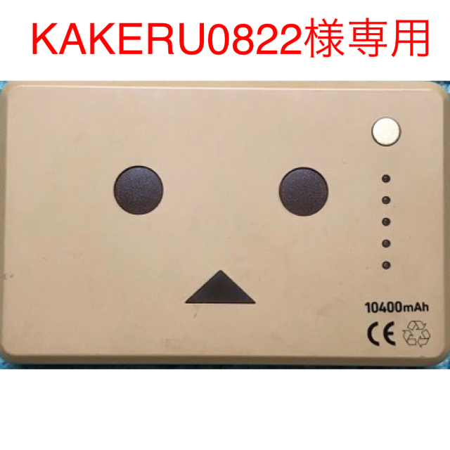 KAKERU0822様専用 ダンボードバッテリー スマホ/家電/カメラのスマートフォン/携帯電話(バッテリー/充電器)の商品写真