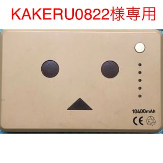 KAKERU0822様専用 ダンボードバッテリー(バッテリー/充電器)