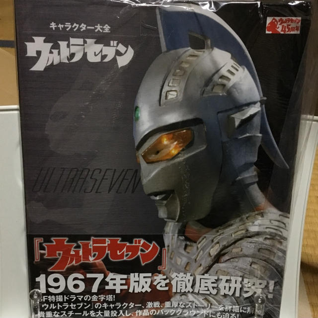 ウルトラセブン 図鑑 エンタメ/ホビーの本(アート/エンタメ)の商品写真