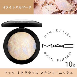 マック(MAC)のMAC マック ミネラライズ スキンフィニッシュ ライトスカペード(フェイスパウダー)