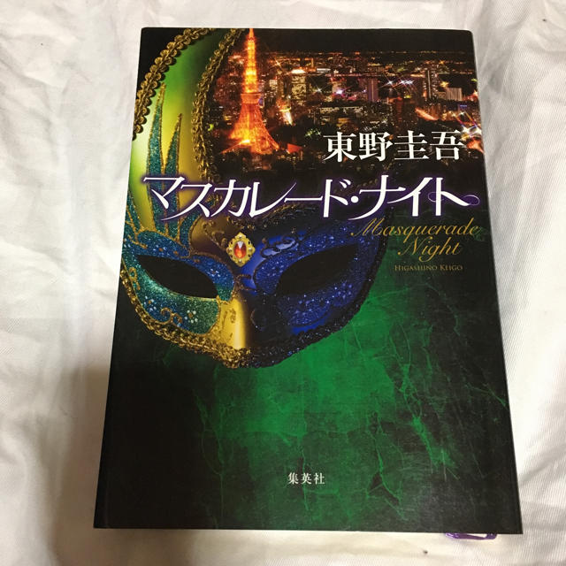 集英社(シュウエイシャ)の東野圭吾  マスカレード・ナイト エンタメ/ホビーの本(文学/小説)の商品写真