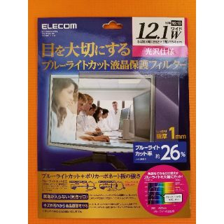 エレコム(ELECOM)のelecom エレコム　ブルーライトカット　液晶保護フィルター　12.1W(その他)