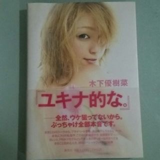 シュウエイシャ(集英社)の『ユキナ的な。』☆木下優樹菜(女性タレント)