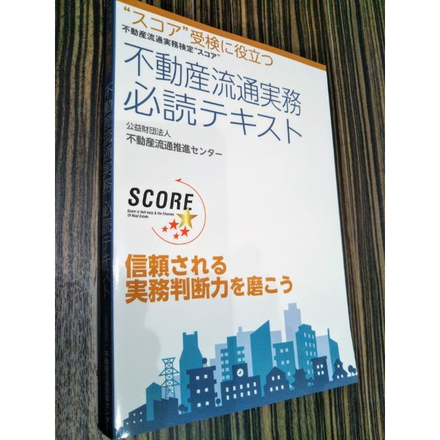 公認 不動産コンサルティングマスター平成30年度研修用２冊分・スコア検定テキスト