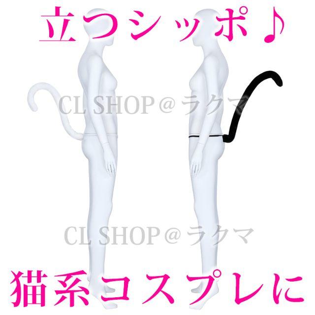 立つ猫のシッポ(ホワイト) ねこしっぽ ハロウィン キャット コスチューム 仮装